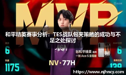 和平精英赛事分析：TES战队包夹策略的成功与不足之处探讨