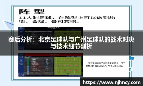 赛后分析：北京足球队与广州足球队的战术对决与技术细节剖析