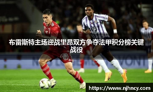 布雷斯特主场迎战里昂双方争夺法甲积分榜关键战役