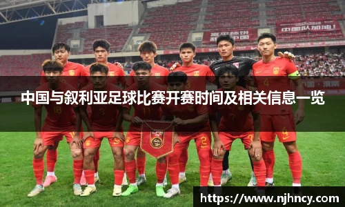 中国与叙利亚足球比赛开赛时间及相关信息一览