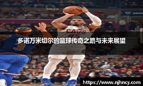 多诺万米切尔的篮球传奇之路与未来展望